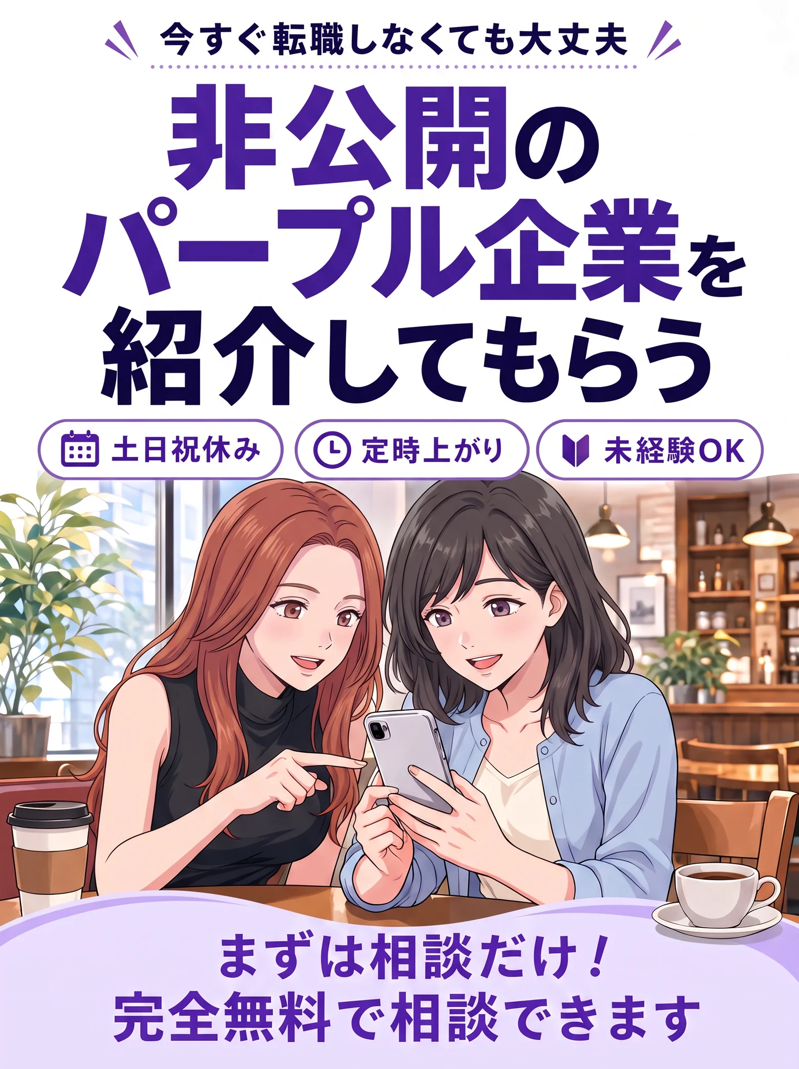非公開のパープル企業。まずは相談だけ！完全無料で相談できます