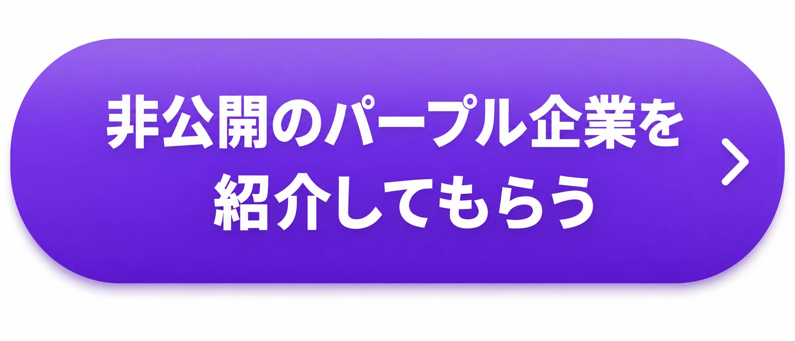 非公開のパープル企業を紹介してもらう